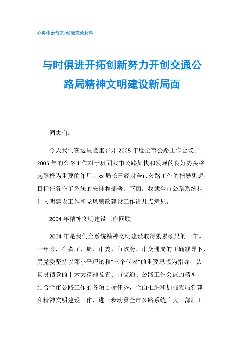 与时俱进开拓创新努力开创交通公路局精神文明建设新局面.doc_第1页