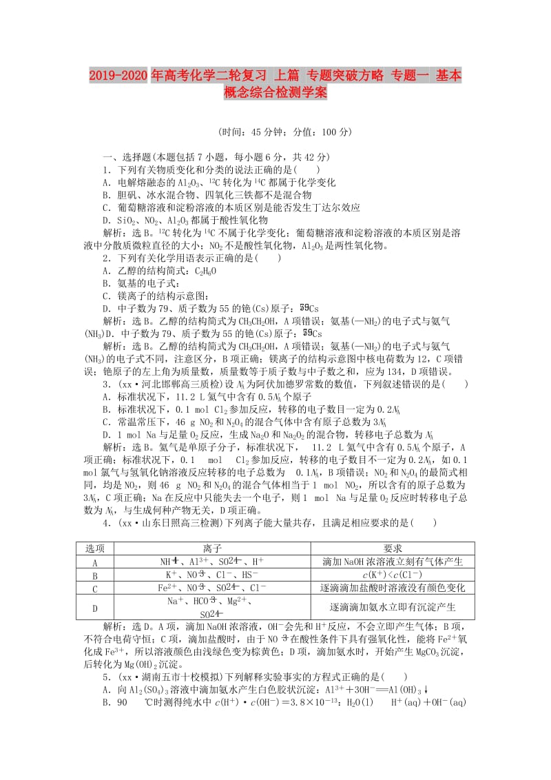 2019-2020年高考化学二轮复习 上篇 专题突破方略 专题一 基本概念综合检测学案.doc_第1页