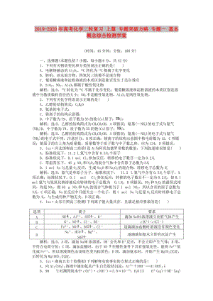 2019-2020年高考化學(xué)二輪復(fù)習(xí) 上篇 專題突破方略 專題一 基本概念綜合檢測學(xué)案.doc