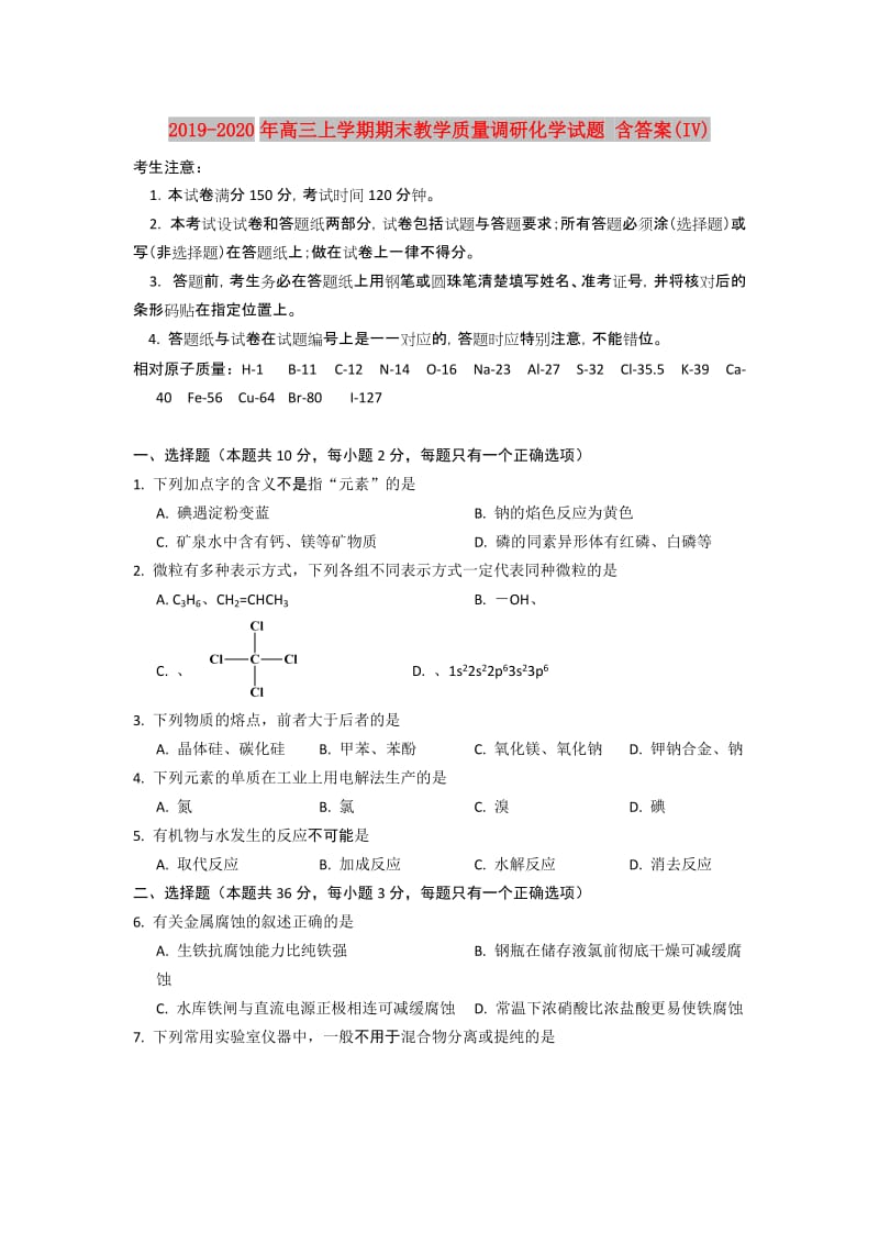 2019-2020年高三上学期期末教学质量调研化学试题 含答案(IV).doc_第1页