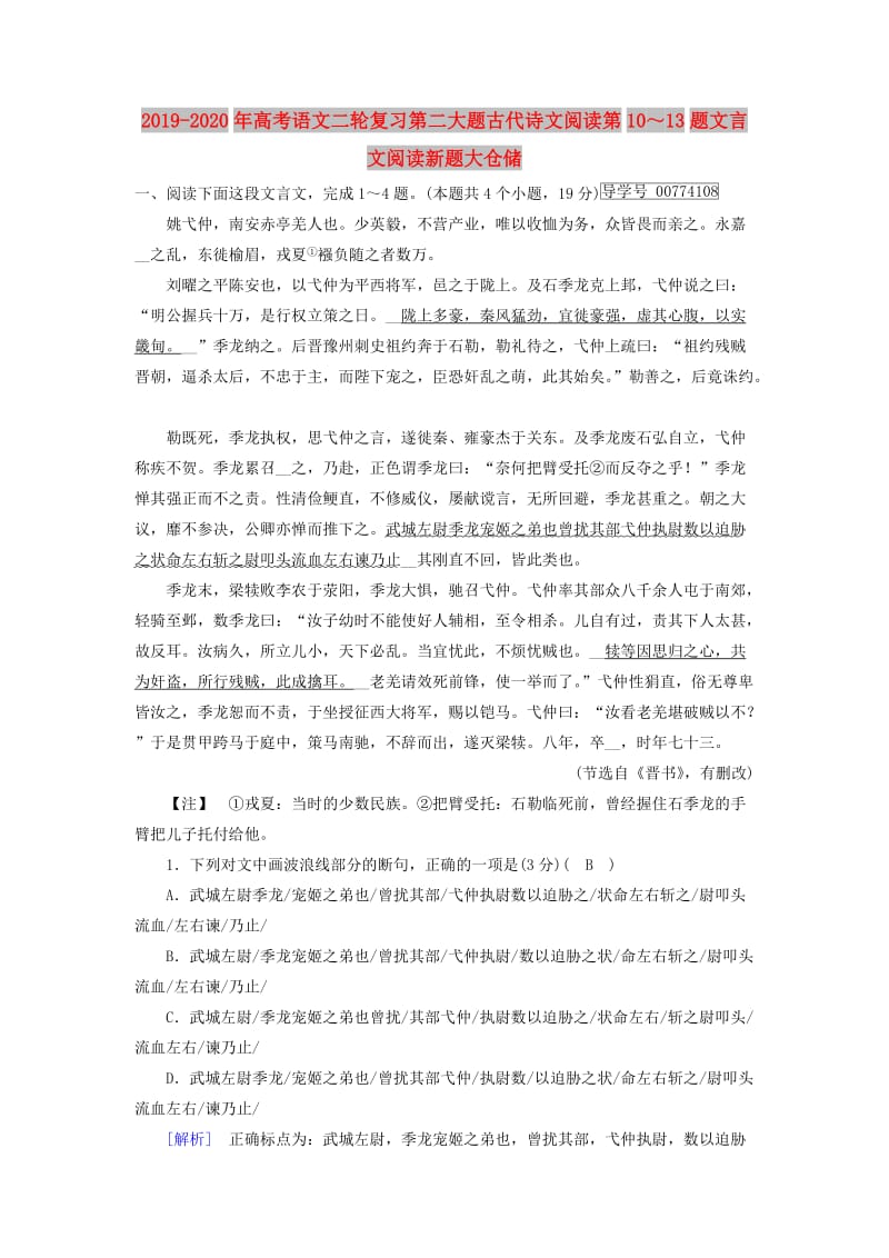 2019-2020年高考语文二轮复习第二大题古代诗文阅读第10～13题文言文阅读新题大仓储.doc_第1页