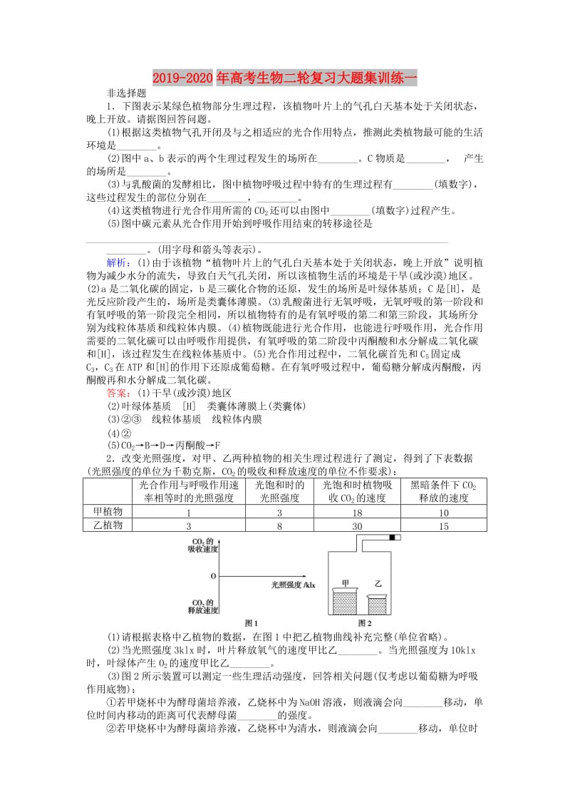 2019-2020年高考生物二轮复习大题集训练一.doc_第1页