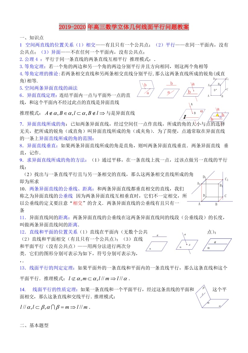 2019-2020年高三数学立体几何线面平行问题教案.doc_第1页