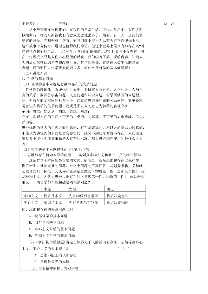 2019-2020年高中政治 第二课 哲学的基本问题教案 新人教版必修4.doc_第2页