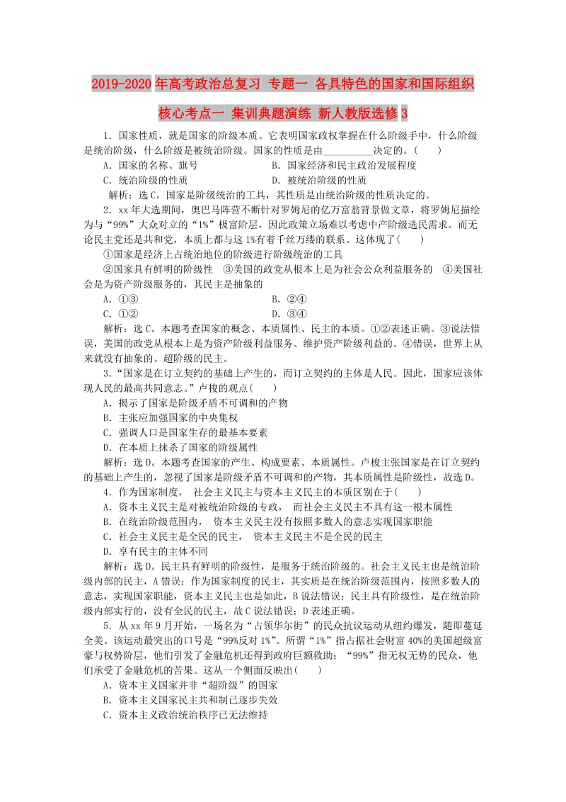 2019-2020年高考政治总复习 专题一 各具特色的国家和国际组织 核心考点一 集训典题演练 新人教版选修3.doc_第1页