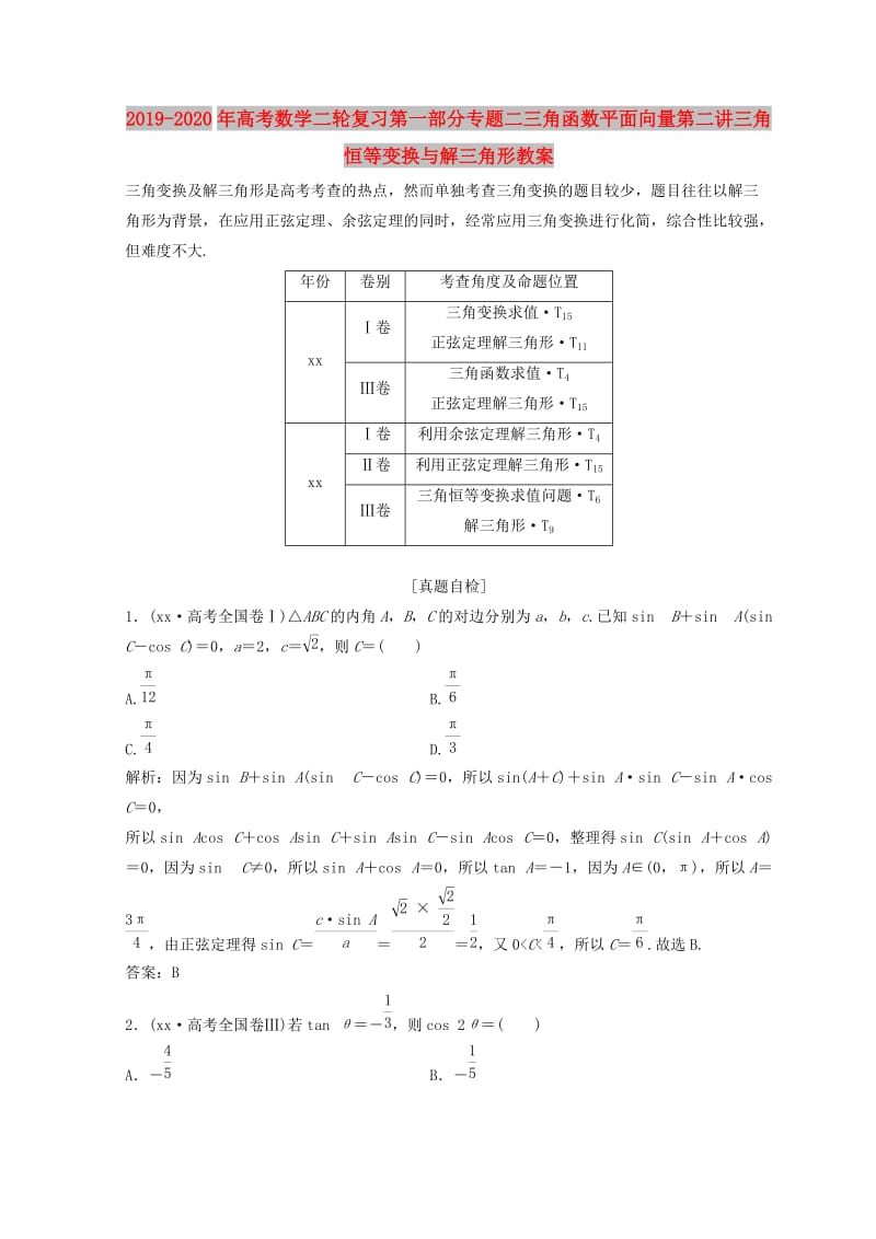 2019-2020年高考数学二轮复习第一部分专题二三角函数平面向量第二讲三角恒等变换与解三角形教案.doc_第1页