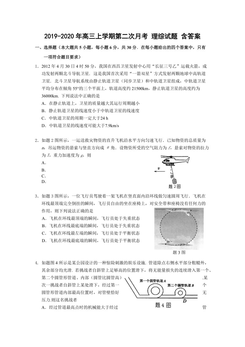 2019-2020年高三上学期第二次月考 理综试题 含答案.doc_第1页