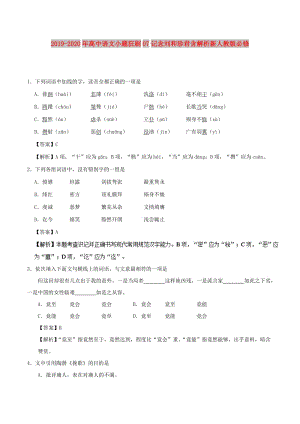 2019-2020年高中語文小題狂刷07記念劉和珍君含解析新人教版必修.doc