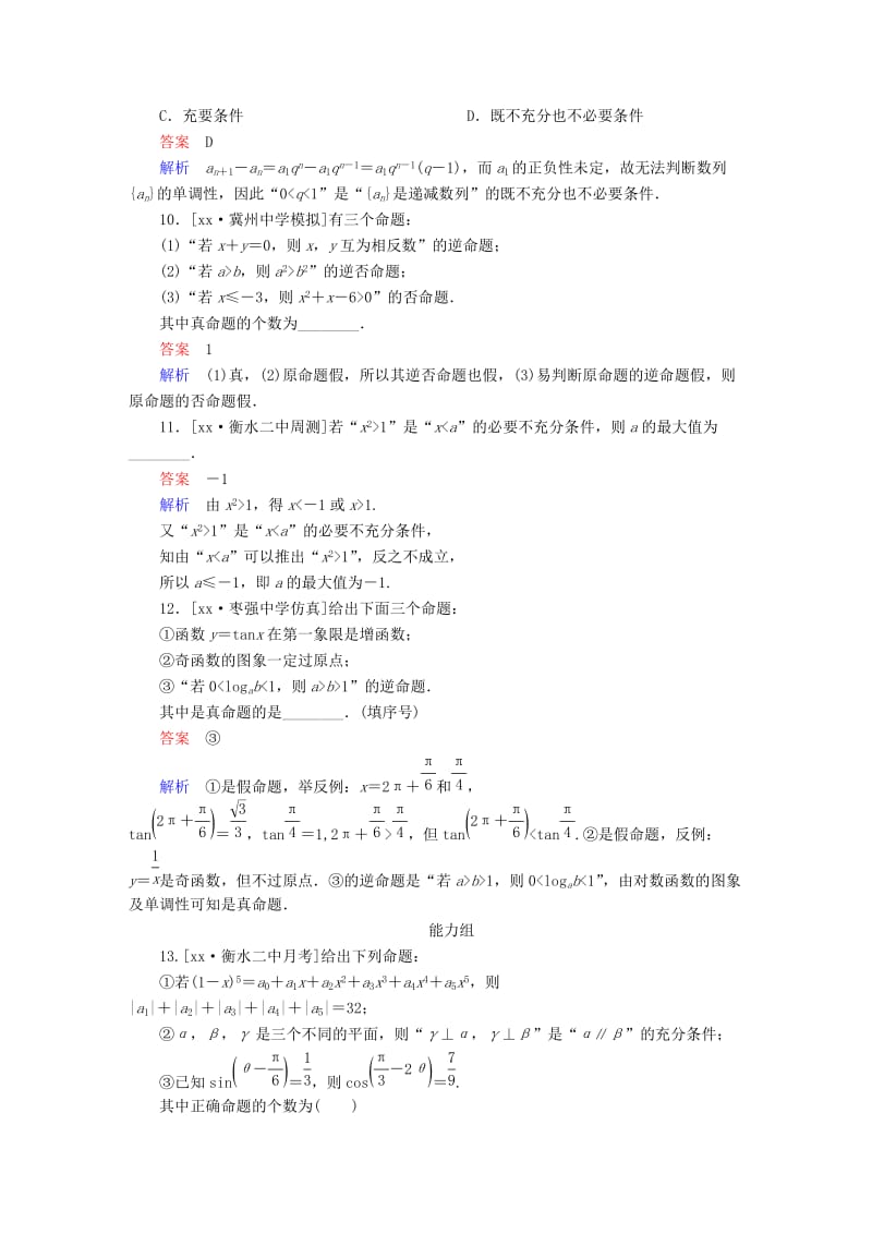 2019-2020年高考数学异构异模复习第一章集合与常用逻辑用语课时撬分练1.2四种命题的关系及其充要条件文.DOC_第3页