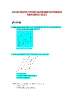 2019-2020年高中數(shù)學 空間向量與立體幾何 板塊五 用空間向量解柱體問題(1)完整講義（學生版）.doc