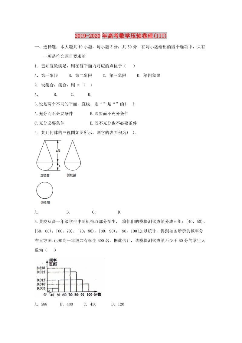 2019-2020年高考数学压轴卷理(III).doc_第1页