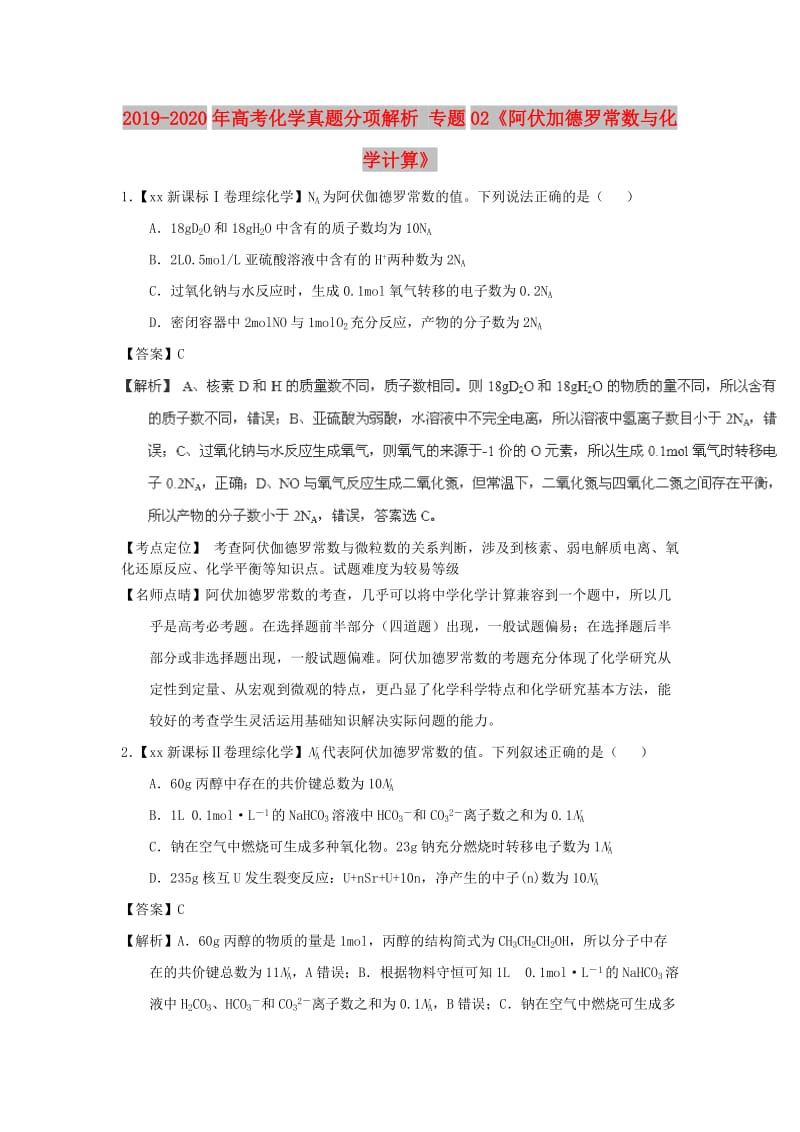 2019-2020年高考化學真題分項解析 專題02《阿伏加德羅常數(shù)與化學計算》.doc