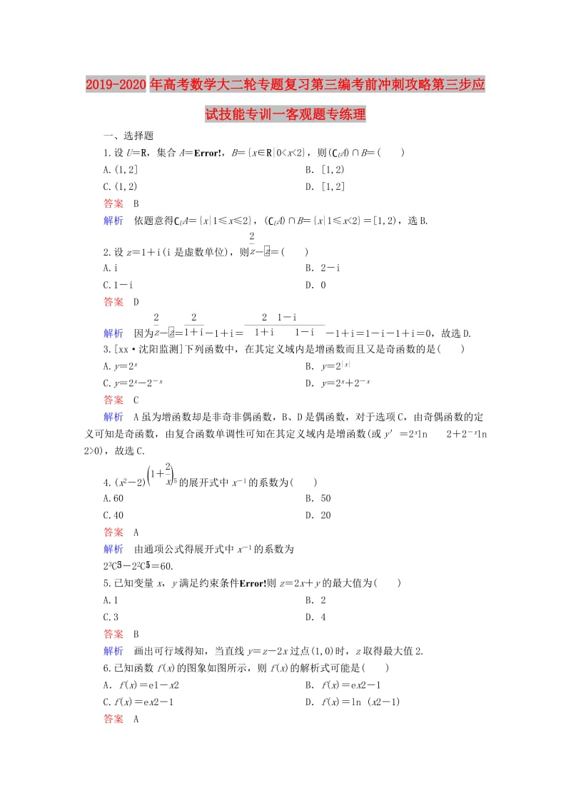 2019-2020年高考数学大二轮专题复习第三编考前冲刺攻略第三步应试技能专训一客观题专练理.DOC_第1页