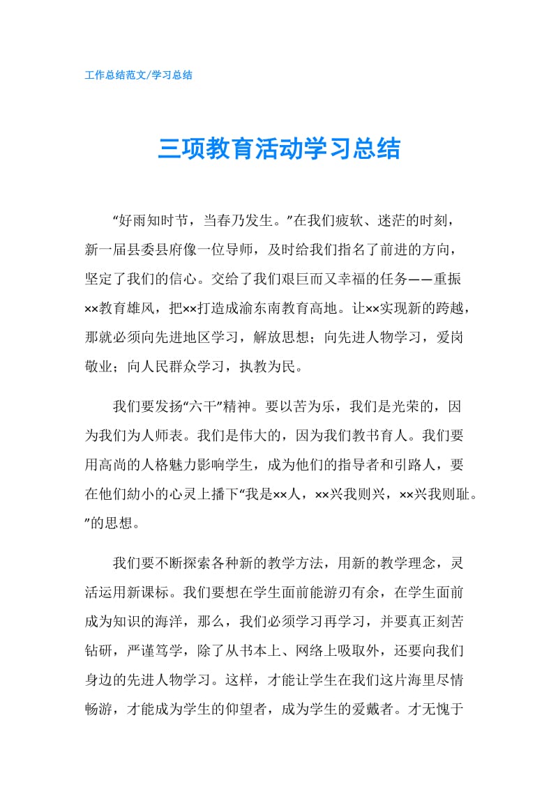 三项教育活动学习总结.doc_第1页