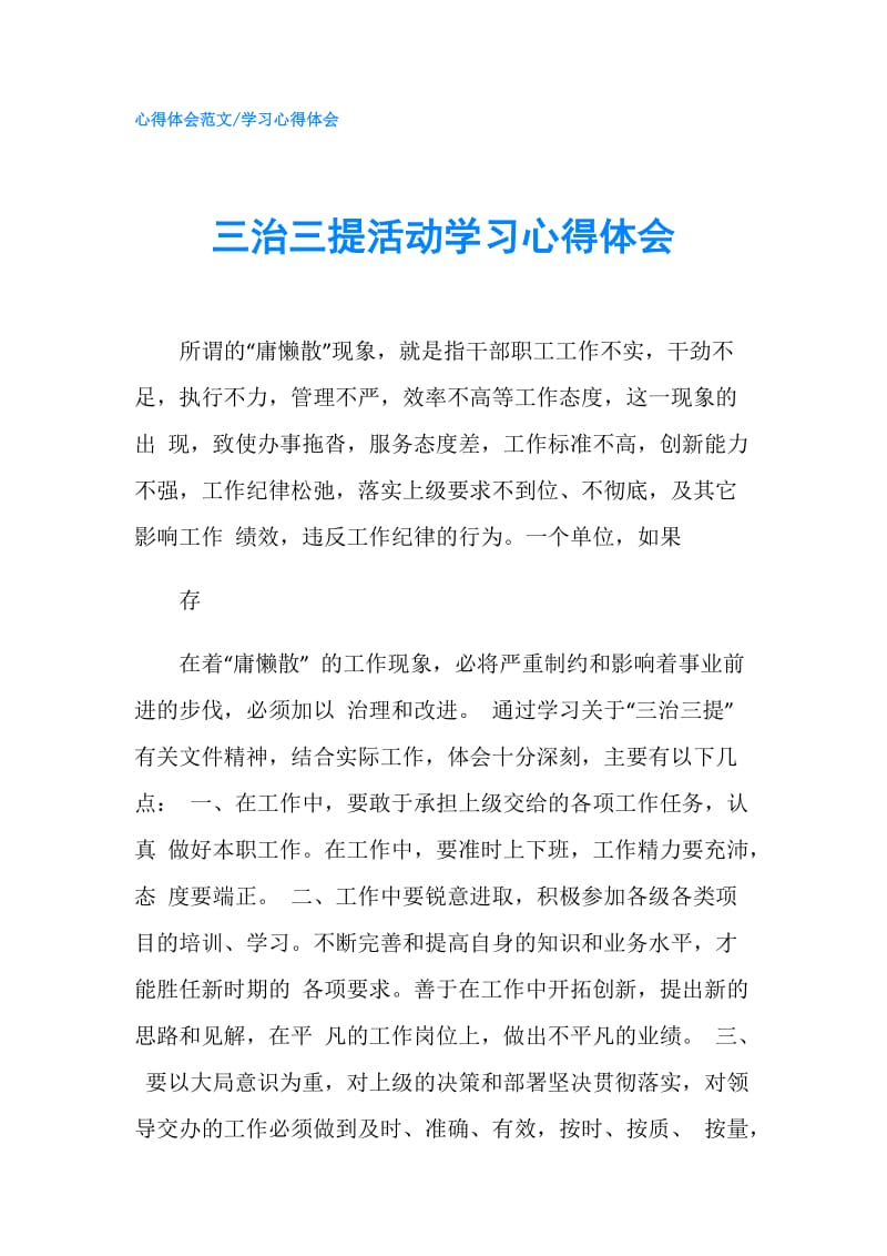 三治三提活动学习心得体会.doc_第1页