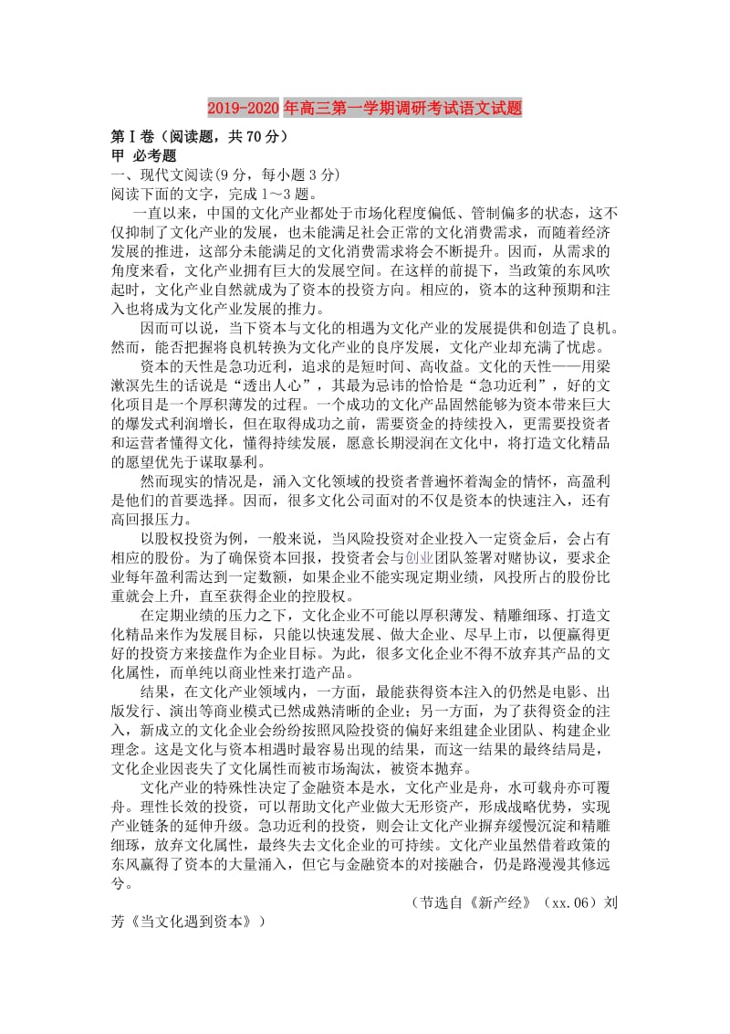 2019-2020年高三第一学期调研考试语文试题.doc_第1页