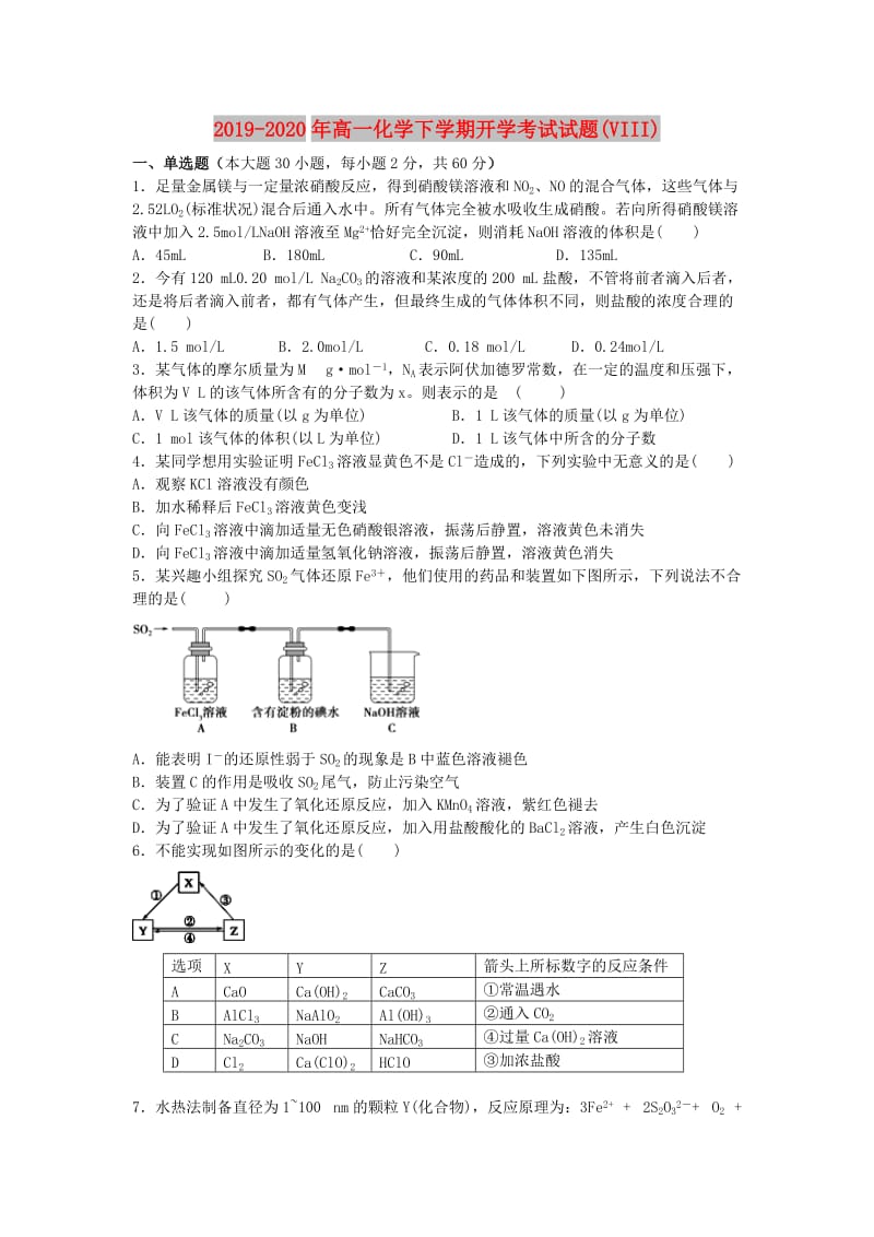 2019-2020年高一化学下学期开学考试试题(VIII).doc_第1页