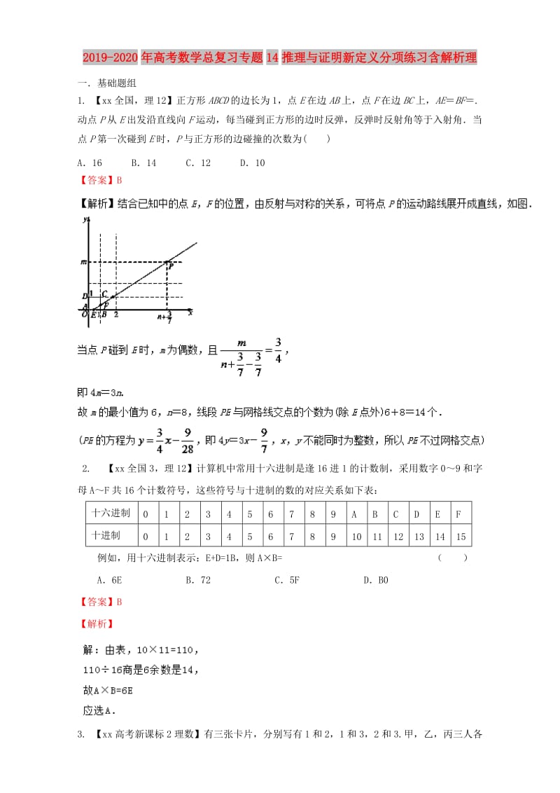 2019-2020年高考数学总复习专题14推理与证明新定义分项练习含解析理.doc_第1页