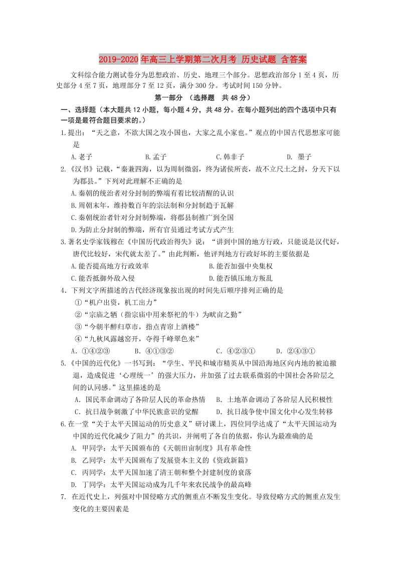 2019-2020年高三上学期第二次月考 历史试题 含答案.doc_第1页