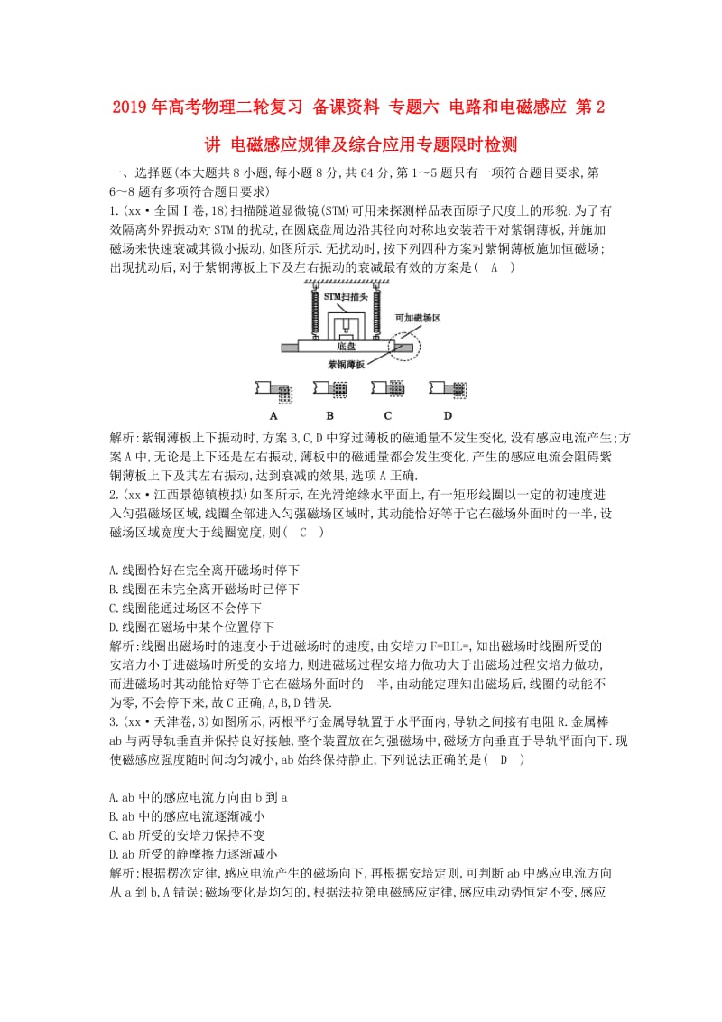 2019年高考物理二轮复习 备课资料 专题六 电路和电磁感应 第2讲 电磁感应规律及综合应用专题限时检测.doc_第1页