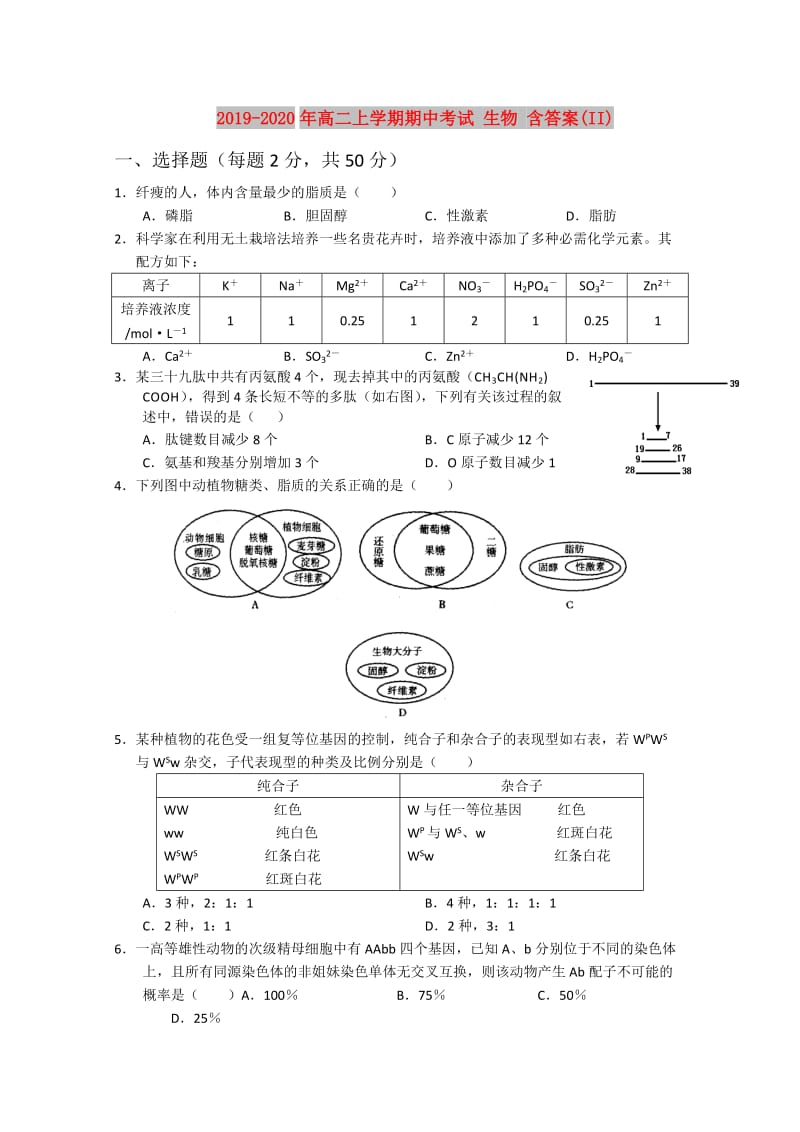 2019-2020年高二上学期期中考试 生物 含答案(II).doc_第1页