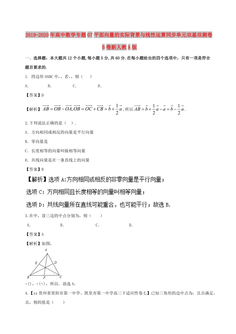 2019-2020年高中数学专题07平面向量的实际背景与线性运算同步单元双基双测卷B卷新人教A版.doc_第1页