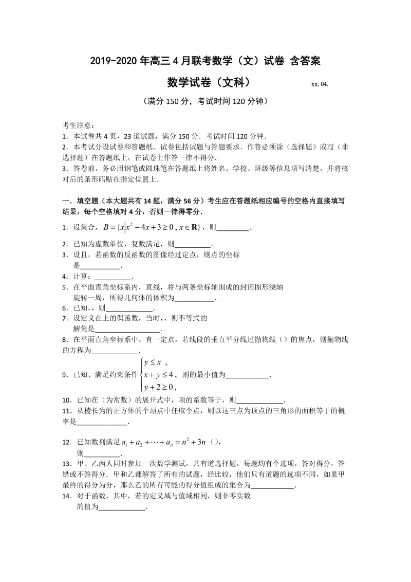 2019-2020年高三4月联考数学（文）试卷 含答案.doc_第1页