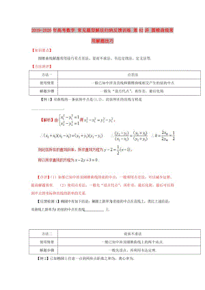 2019-2020年高考數(shù)學(xué) 常見(jiàn)題型解法歸納反饋訓(xùn)練 第82講 圓錐曲線(xiàn)常用解題技巧.doc