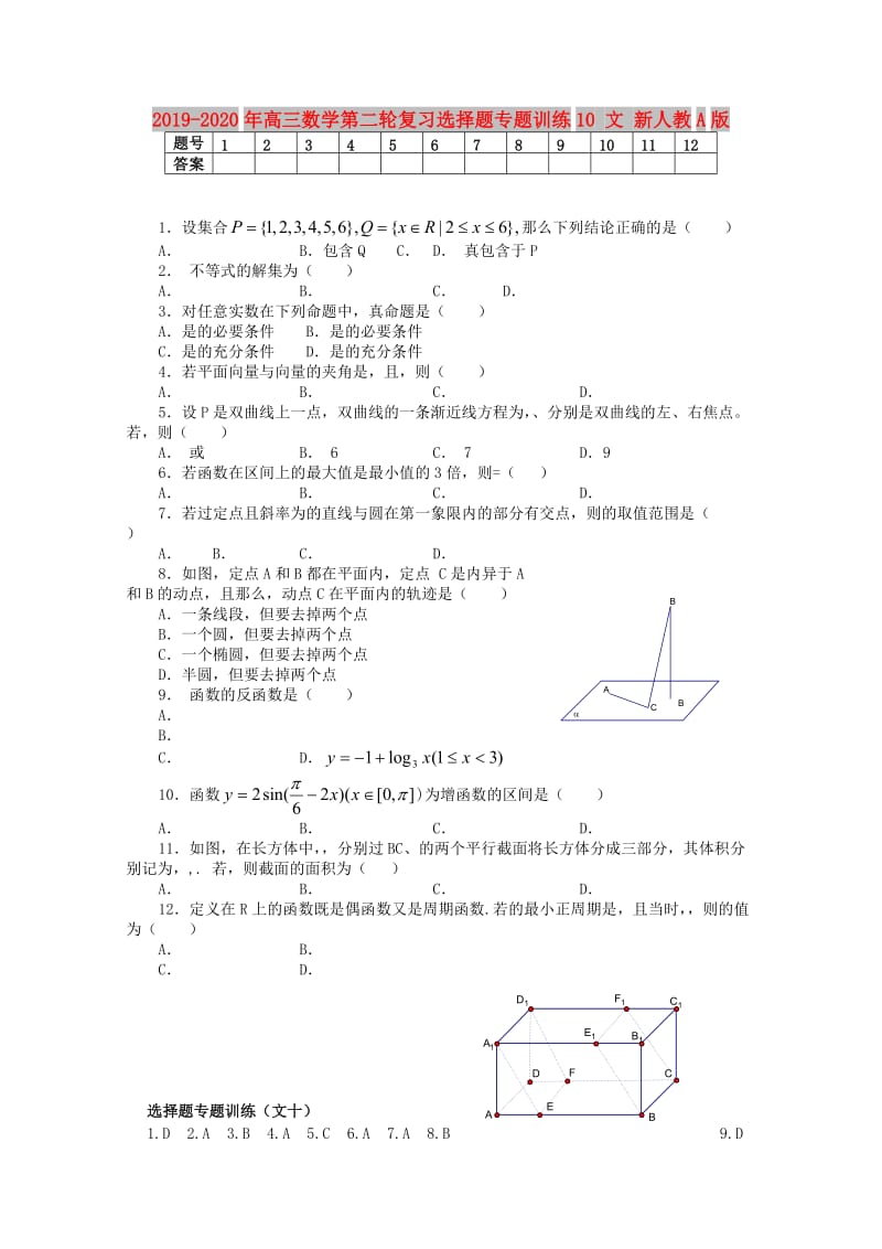 2019-2020年高三数学第二轮复习选择题专题训练10 文 新人教A版.doc_第1页