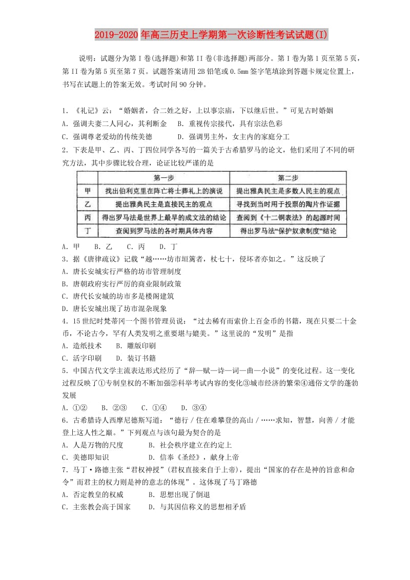 2019-2020年高三历史上学期第一次诊断性考试试题(I).doc_第1页