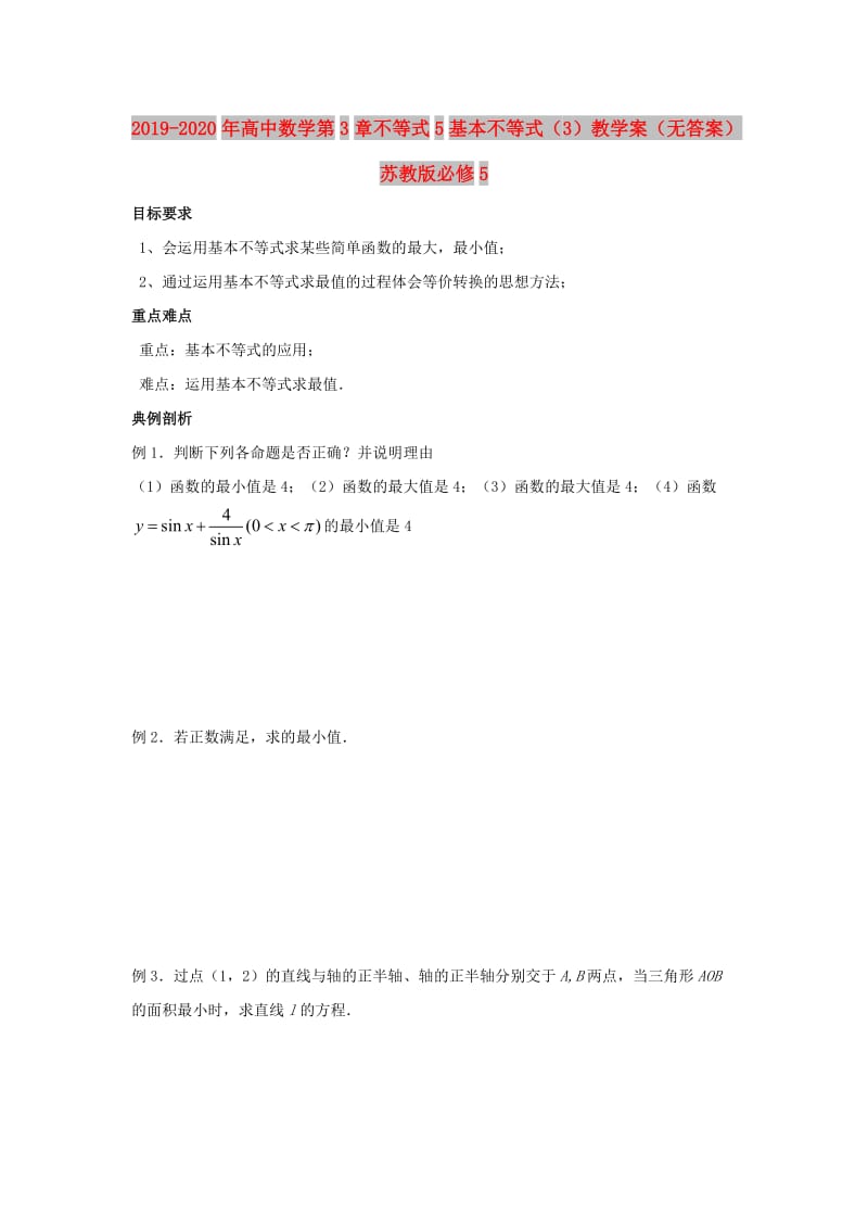 2019-2020年高中数学第3章不等式5基本不等式（3）教学案（无答案）苏教版必修5.doc_第1页