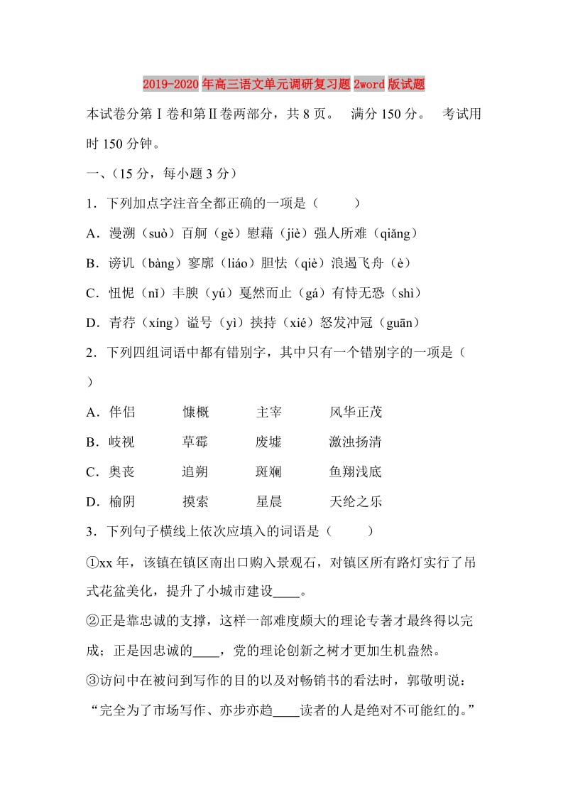 2019-2020年高三语文单元调研复习题2word版试题.doc_第1页