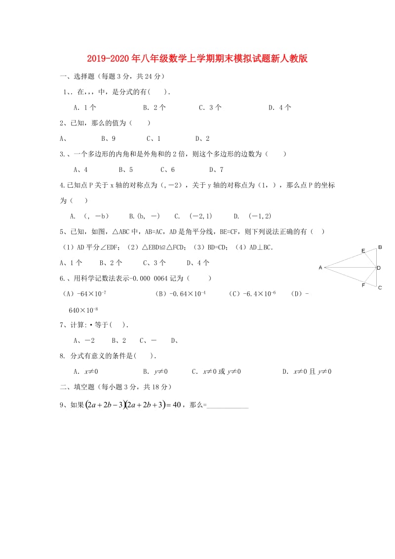 2019-2020年八年级数学上学期期末模拟试题新人教版.doc_第1页