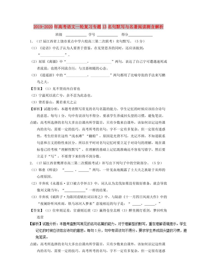 2019-2020年高考语文一轮复习专题13名句默写与名著阅读测含解析.doc_第1页