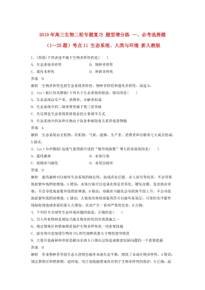 2019年高三生物二輪專題復(fù)習(xí) 題型增分練 一、必考選擇題（1～25題）考點11 生態(tài)系統(tǒng)、人類與環(huán)境 新人教版.doc