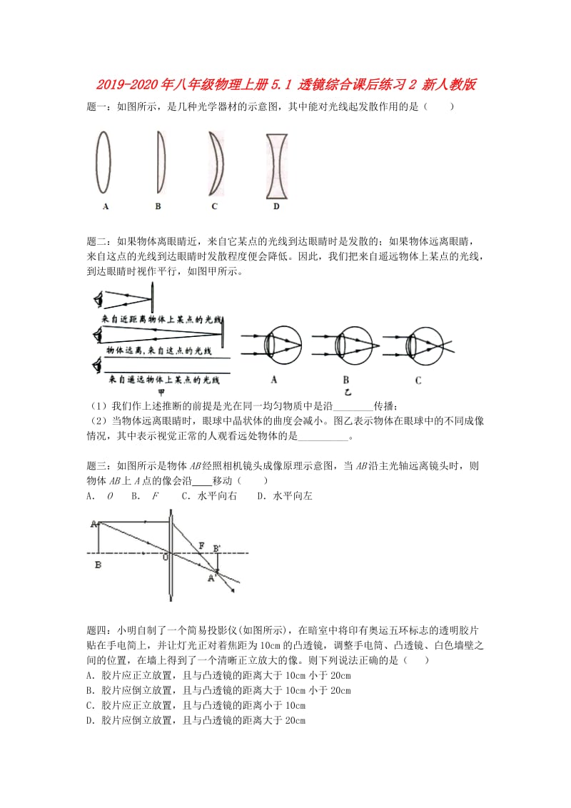 2019-2020年八年级物理上册5.1 透镜综合课后练习2 新人教版.doc_第1页