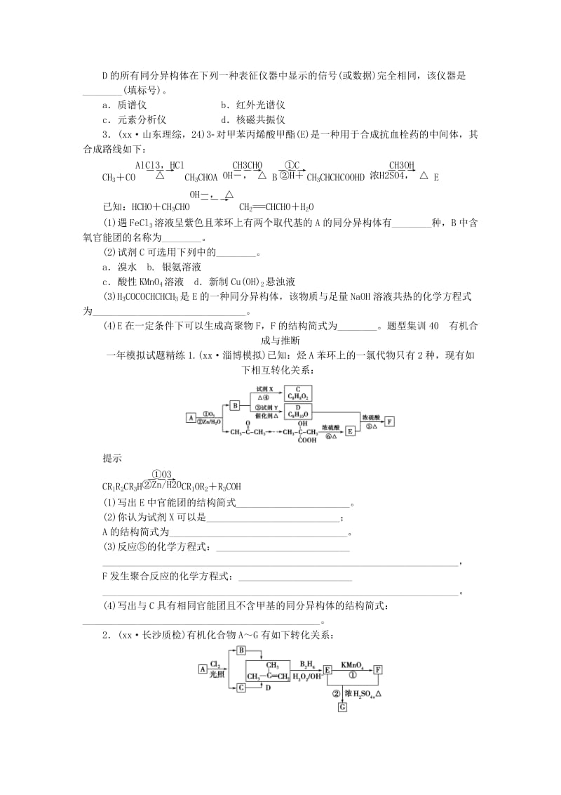 2019-2020年高考化学总复习 专题四十 有机合成与推断专题演练.doc_第2页