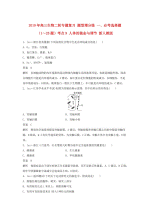 2019年高三生物二輪專題復(fù)習(xí) 題型增分練 一、必考選擇題（1～25題）考點(diǎn)9 人體的穩(wěn)態(tài)與調(diào)節(jié) 新人教版.doc