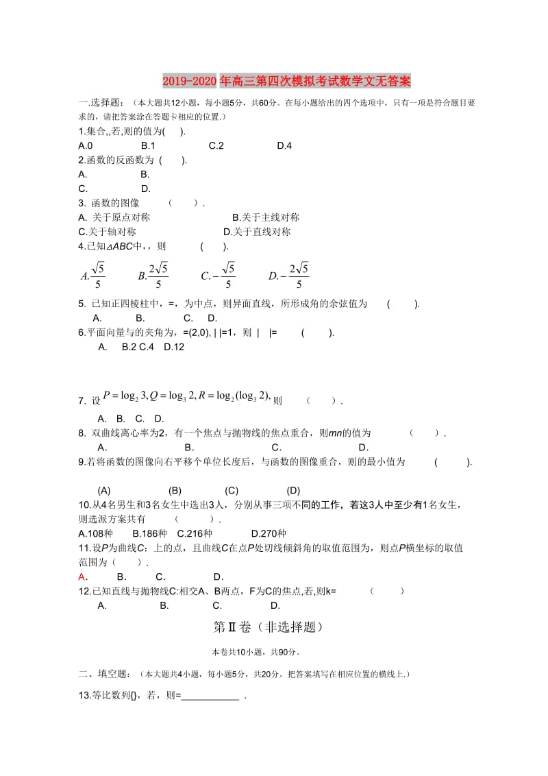 2019-2020年高三第四次模拟考试数学文无答案.doc_第1页