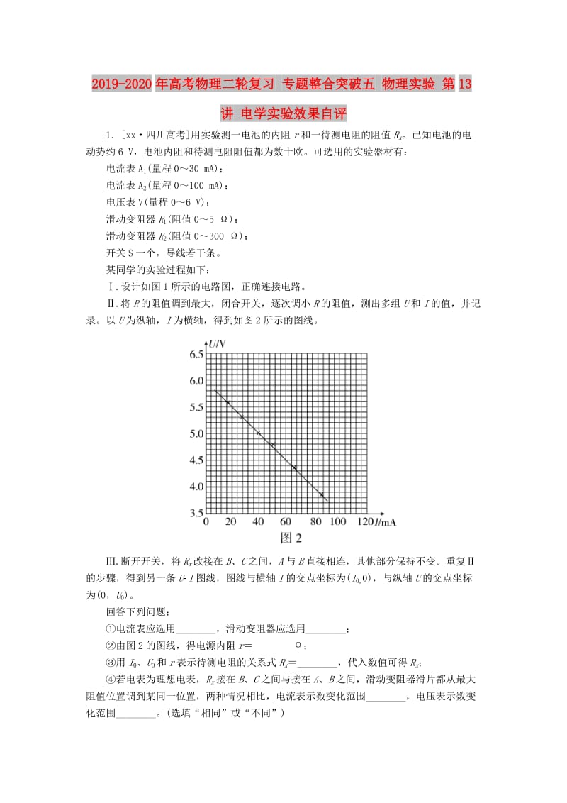 2019-2020年高考物理二轮复习 专题整合突破五 物理实验 第13讲 电学实验效果自评.doc_第1页