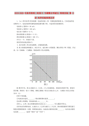 2019-2020年高考物理二輪復習 專題整合突破五 物理實驗 第13講 電學實驗效果自評.doc