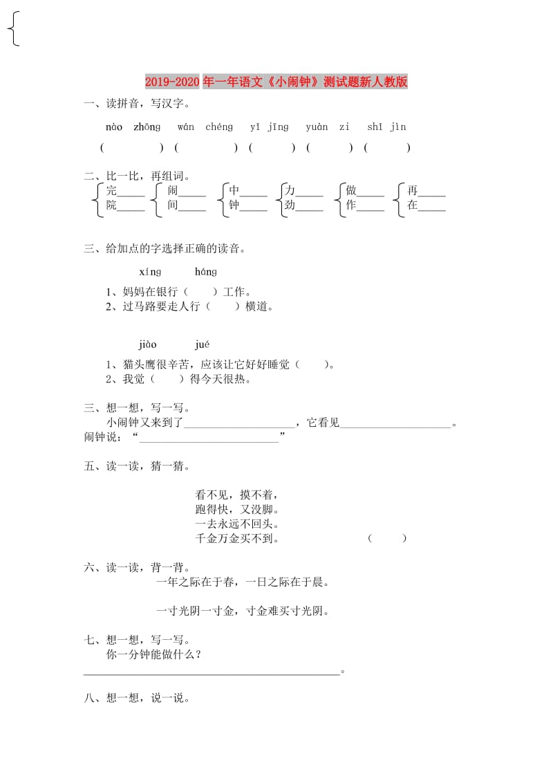 2019-2020年一年语文《小闹钟》测试题新人教版.doc_第1页