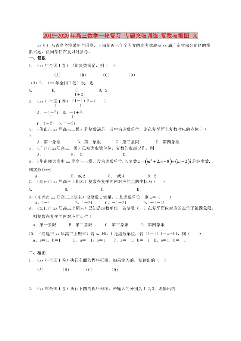 2019-2020年高三数学一轮复习 专题突破训练 复数与框图 文.doc_第1页