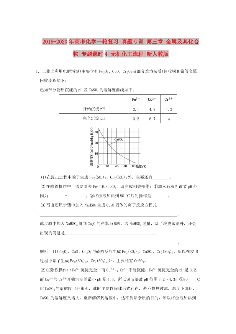 2019-2020年高考化学一轮复习 真题专训 第三章 金属及其化合物 专题课时4 无机化工流程 新人教版.doc_第1页