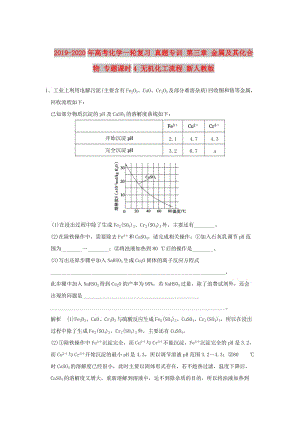 2019-2020年高考化學(xué)一輪復(fù)習(xí) 真題專訓(xùn) 第三章 金屬及其化合物 專題課時(shí)4 無(wú)機(jī)化工流程 新人教版.doc