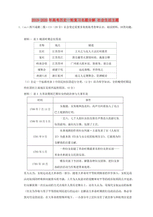 2019-2020年高考?xì)v史一輪復(fù)習(xí)名題分解 社會(huì)生活主題.doc