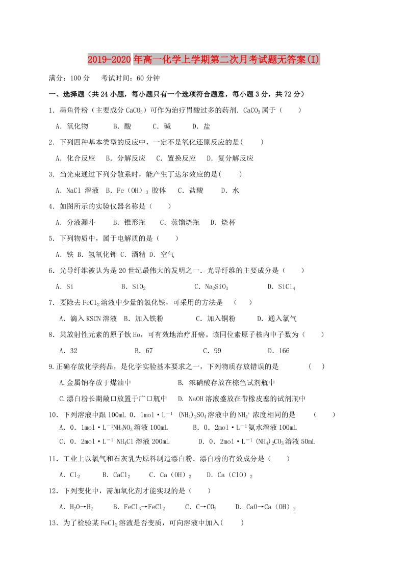 2019-2020年高一化学上学期第二次月考试题无答案(I).doc_第1页