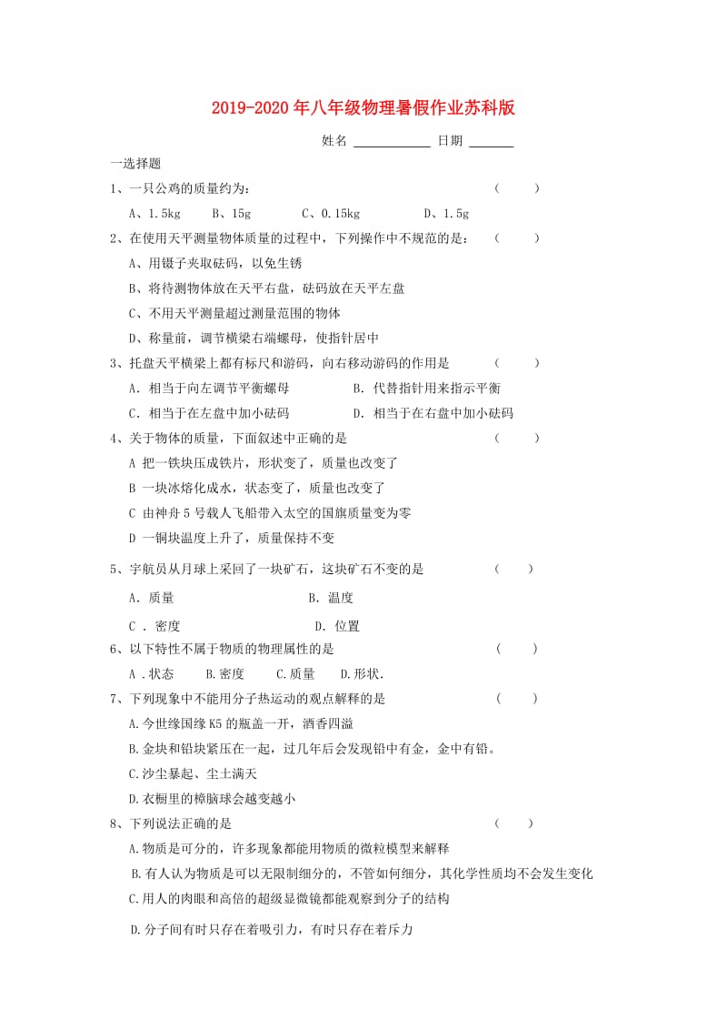 2019-2020年八年级物理暑假作业苏科版.doc_第1页