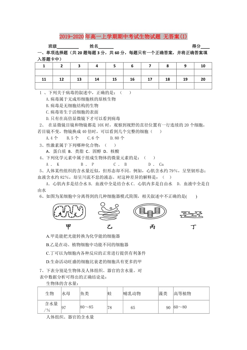 2019-2020年高一上学期期中考试生物试题 无答案(I).doc_第1页