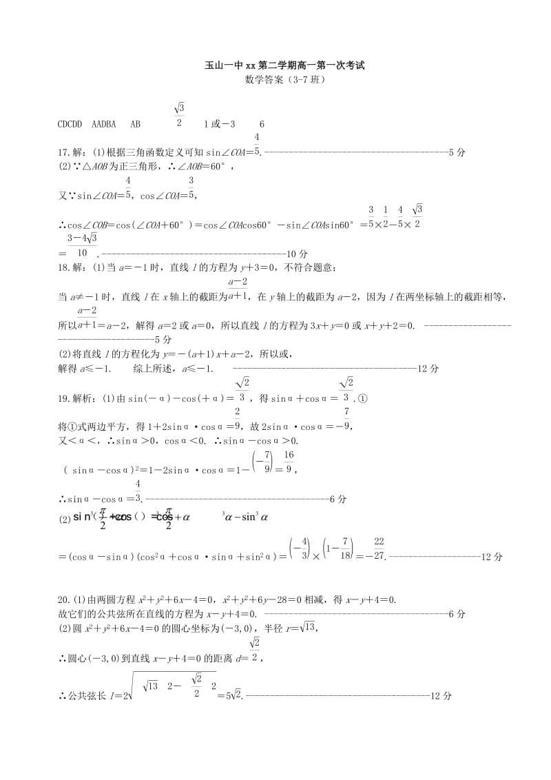 2019-2020年高一数学下学期第一次月考试题 文（平行班）.doc_第3页